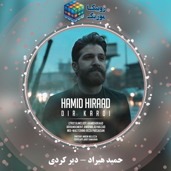 دانلود آهنگ حمید هیراد دیر کردی 9 دانلود آهنگ دیر کردی حمید هیراد